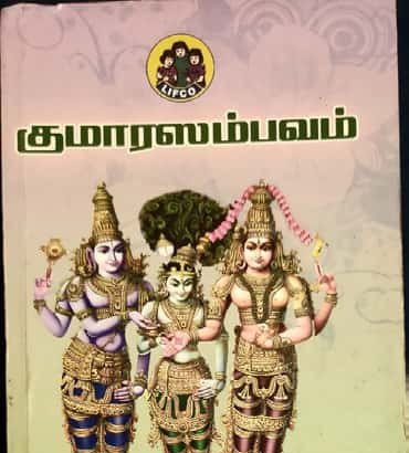 குமார சம்பவம்