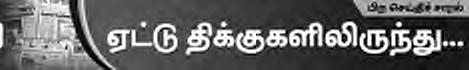 ஏட்டுத் திக்குகளிலிருந்து...