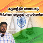 சமூகநீதி கோட்பாடு இந்தியா முழுவதும் பரவ வேண்டும்  பெரியார் ஒடிடி செய்திகள்