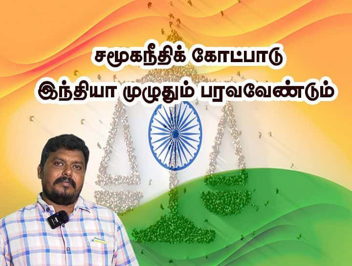 சமூகநீதி கோட்பாடு இந்தியா முழுவதும் பரவ வேண்டும்  பெரியார் ஒடிடி செய்திகள்