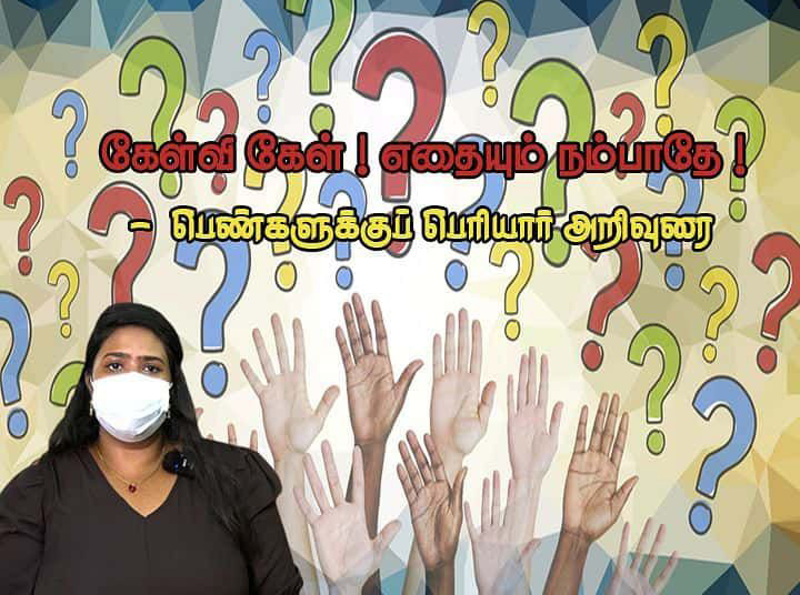 கேள்வி கேள்! எதையும் நம்பாதே! - பெண்களுக்கு பெரியார் அறிவுரை பெரியார் ஒடிடி செய்திகள்