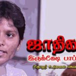 ஜாதிகள் இருக்கேடி பாப்பா (தோழர் உடுமலை கவுசல்யா) திராவிடர் கழகம்