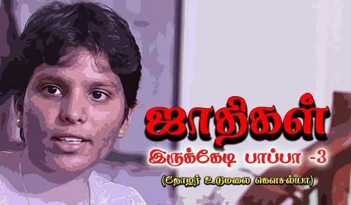 ஜாதிகள் இருக்கேடி பாப்பா (தோழர் உடுமலை கவுசல்யா) பெரியார் ஒடிடி செய்திகள்