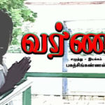வர்ணம் எழுத்து - இயக்கம் பகத்சிங்கண்ணன் பெரியார் ஒடிடி செய்திகள்