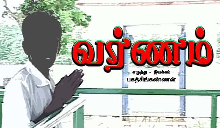 வர்ணம் எழுத்து - இயக்கம் பகத்சிங்கண்ணன் பெரியார் ஒடிடி செய்திகள்