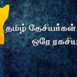 தமிழ் தேசியர்கள் காக்கும் ஒரே ரகசியம் பெரியார் ஒடிடி செய்திகள்