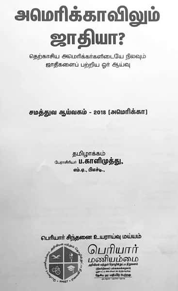 ‘வைக்கம் விருது’ பெறும் அமெரிக்க ஜாதி ஒழிப்புப் போராளி திருமதி தேன்மொழி சவுந்தரராஜனுக்கு நமது வாழ்த்து! முதலமைச்சர் மு.க.ஸ்டாலின் அவர்களுக்கும், தமிழ்நாடு அரசுக்கும் நமது பாராட்டுகள்! ஆசிரியர் அறிக்கை, தமிழ்நாடு