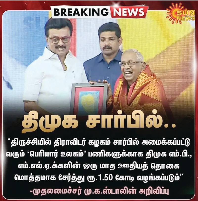 முதலமைச்சரின் அறிவிப்பு தந்த உணர்வு! பூச்சி எஸ். முருகன் பெரியார் உலகத்துக்கு நன்கொடை நன்கொடை