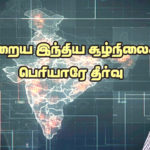 பெரியார் கேட்கும் கேள்வி!