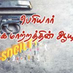 பெரியார் ஒடிடி செய்திகள்