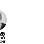 தந்தை பெரியார் அறிவுரை