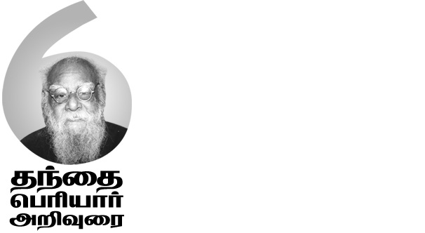 தந்தை பெரியார் அறிவுரை