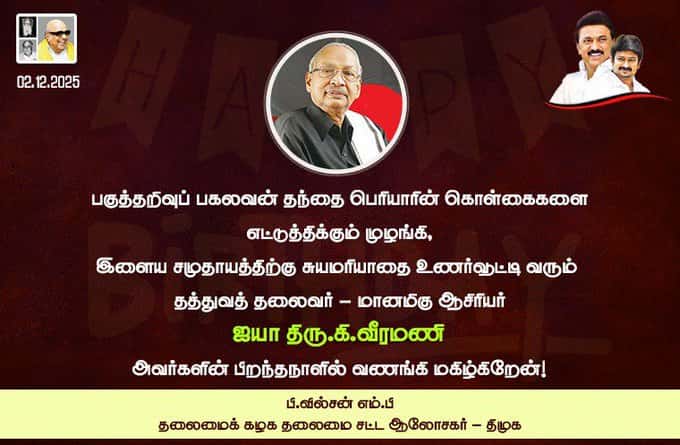 தமிழர் தலைவர் ஆசிரியர் 93ஆம் ஆண்டு பிறந்த நாள் தலைவர்கள் வாழ்த்து வாழ்த்து