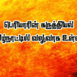 தமிழ்நாடு