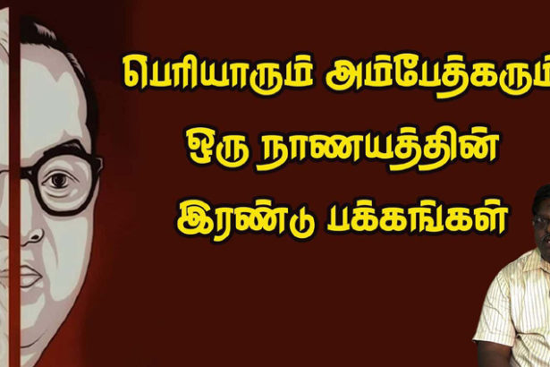 பெரியாரும் அம்பேத்கரும்