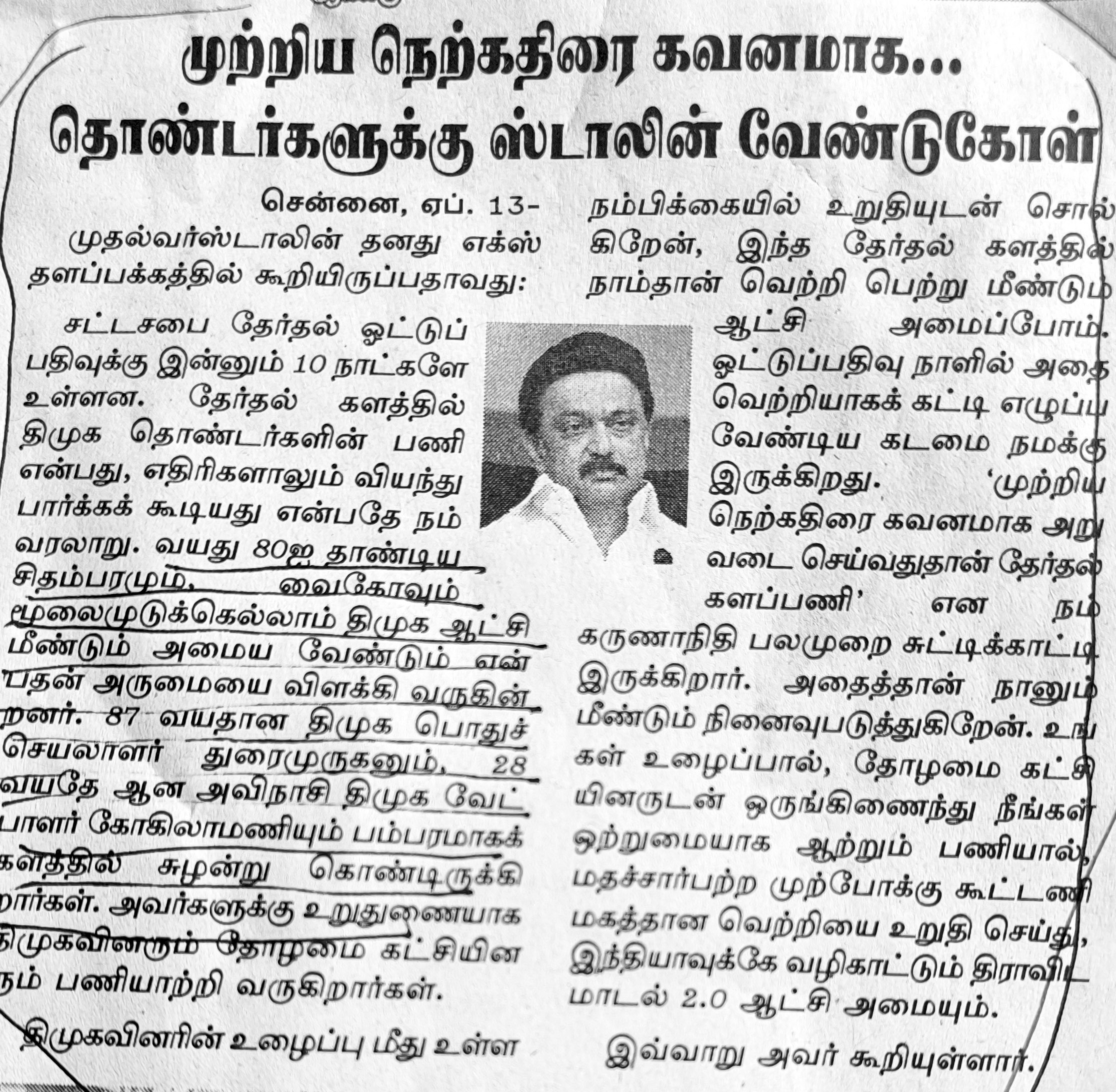 இனமலரே, முகத்தை எங்கே வைப்பாய்? தமிழ்நாடு