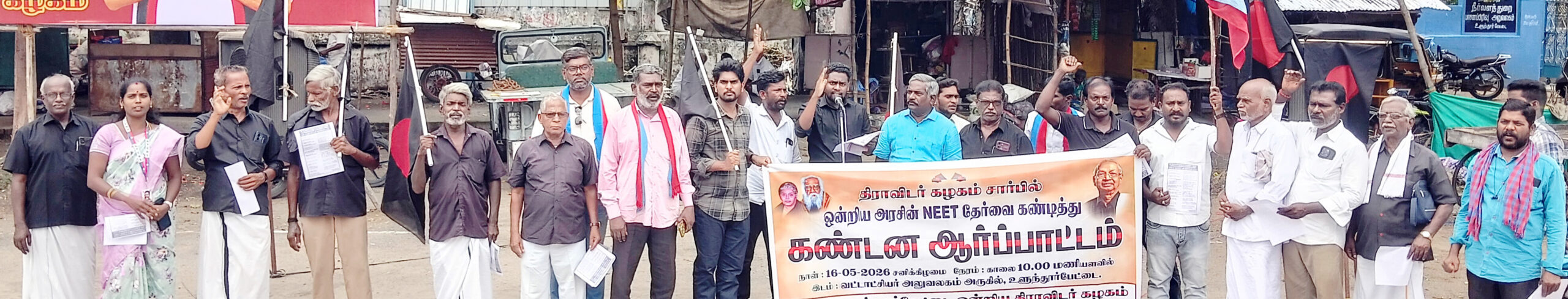 ‘நீட்’ தேர்வை முற்றாக ஒழிக்க வலியுறுத்தி கழகத்தின் சார்பில் தமிழ்நாடெங்கும் மாபெரும் மக்கள் திரள் ஆர்ப்பாட்டம் (16.5.2026) திராவிடர் கழகம்