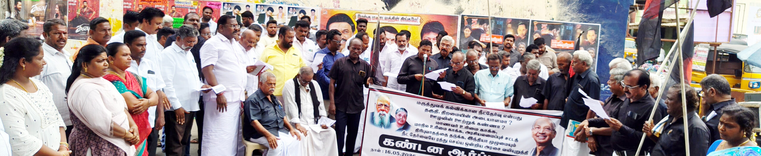 ‘நீட்’ தேர்வை முற்றாக ஒழிக்க வலியுறுத்தி கழகத்தின் சார்பில் தமிழ்நாடெங்கும் மாபெரும் மக்கள் திரள் ஆர்ப்பாட்டம் (16.5.2026) திராவிடர் கழகம்