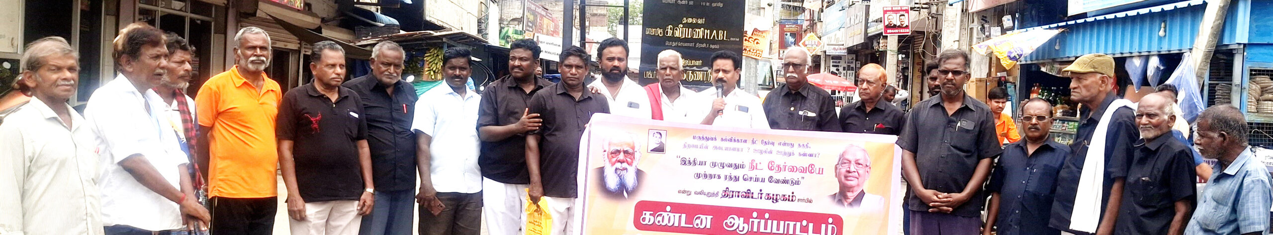 ‘நீட்’ தேர்வை முற்றாக ஒழிக்க வலியுறுத்தி கழகத்தின் சார்பில் தமிழ்நாடெங்கும் மாபெரும் மக்கள் திரள் ஆர்ப்பாட்டம் (16.5.2026) திராவிடர் கழகம்