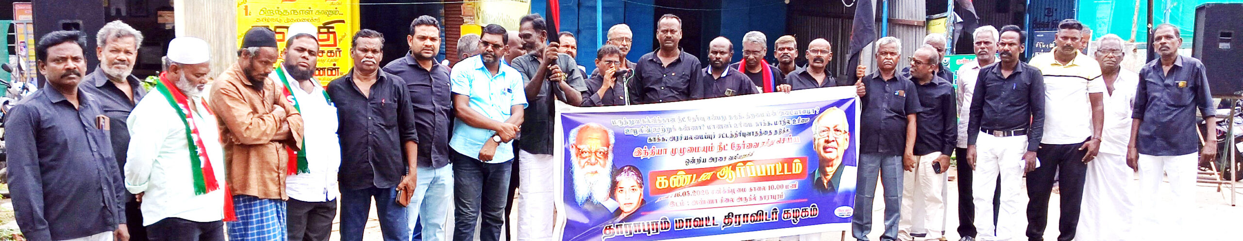 ‘நீட்’ தேர்வை முற்றாக ஒழிக்க வலியுறுத்தி கழகத்தின் சார்பில் தமிழ்நாடெங்கும் மாபெரும் மக்கள் திரள் ஆர்ப்பாட்டம் (16.5.2026) திராவிடர் கழகம்