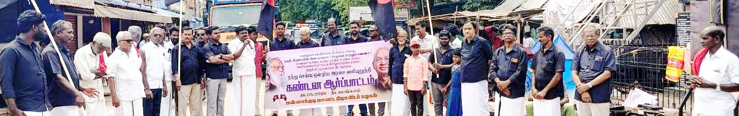 ‘நீட்’ தேர்வை முற்றாக ஒழிக்க வலியுறுத்தி கழகத்தின் சார்பில் தமிழ்நாடெங்கும் மாபெரும் மக்கள் திரள் ஆர்ப்பாட்டம் (16.5.2026) திராவிடர் கழகம்