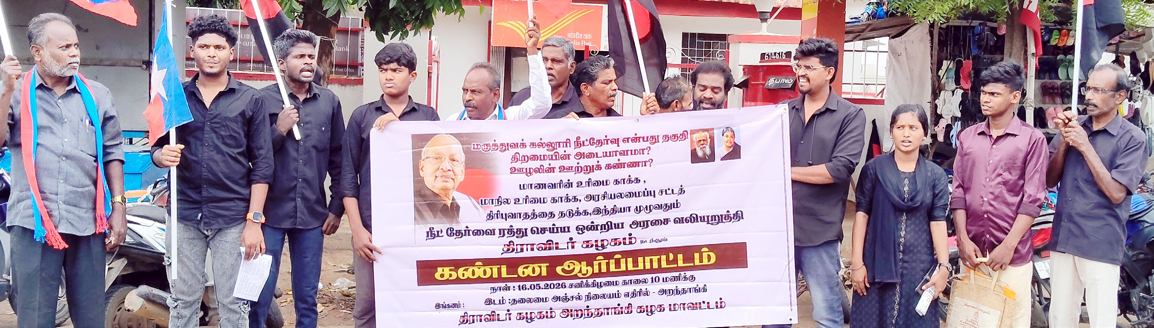 ‘நீட்’ தேர்வை முற்றாக ஒழிக்க வலியுறுத்தி கழகத்தின் சார்பில் தமிழ்நாடெங்கும் மாபெரும் மக்கள் திரள் ஆர்ப்பாட்டம் (16.5.2026) திராவிடர் கழகம்