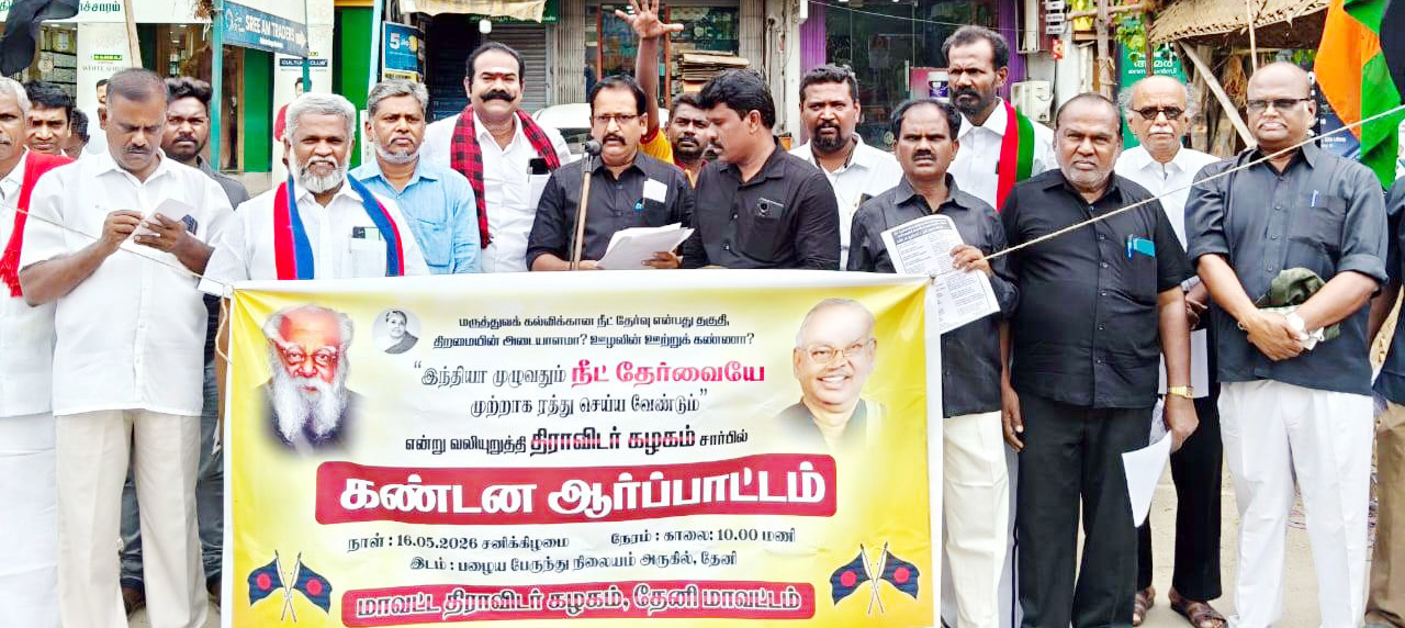 ‘நீட்’ தேர்வை முற்றாக ஒழிக்க வலியுறுத்தி கழகத்தின் சார்பில் தமிழ்நாடெங்கும் மாபெரும் மக்கள் திரள் ஆர்ப்பாட்டம் (16.5.2026) திராவிடர் கழகம்