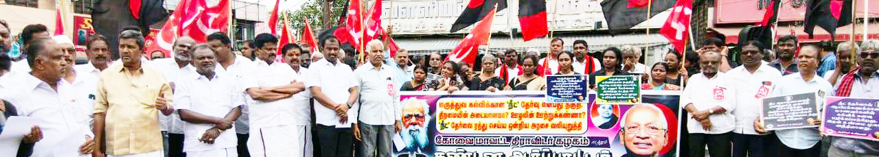 ‘நீட்’ தேர்வை முற்றாக ஒழிக்க வலியுறுத்தி கழகத்தின் சார்பில் தமிழ்நாடெங்கும் மாபெரும் மக்கள் திரள் ஆர்ப்பாட்டம் (16.5.2026) திராவிடர் கழகம்