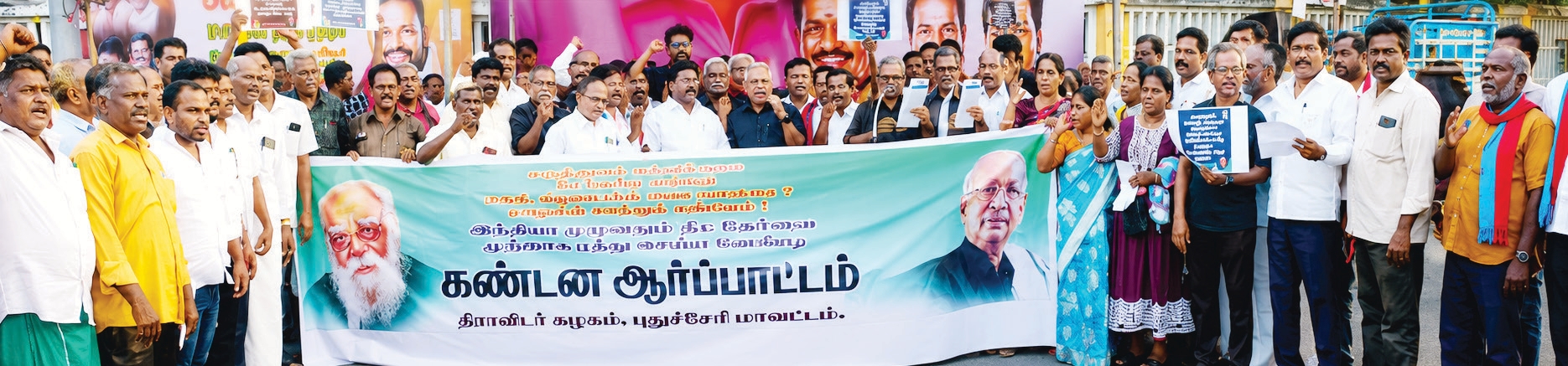 புதுச்சேரியில், நீட் தேர்வை முற்றிலும் ரத்து செய்யக்கோரி ஒன்றிய பா.ஜ.க. அரசைக் கண்டித்து மாபெரும் கண்டன ஆர்ப்பாட்டம் (புதுச்சேரி – 19.5.2026) திராவிடர் கழகம்