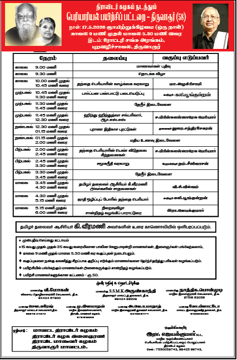 திராவிடர் கழகம் நடத்தும் பெரியாரியல் பயிற்சிப் பட்டறை - திருவாரூர் (58) நாள்: 17.5.2026 ஞாயிற்றுக்கிழமை (ஒரு நாள்) காலை 9 மணி முதல் மாலை 5.30 மணி வரை இடம்: ரோட்டரி சங்க அரங்கம், புறவழிச்சாலை, திருவாரூர் திராவிடர் கழகம்