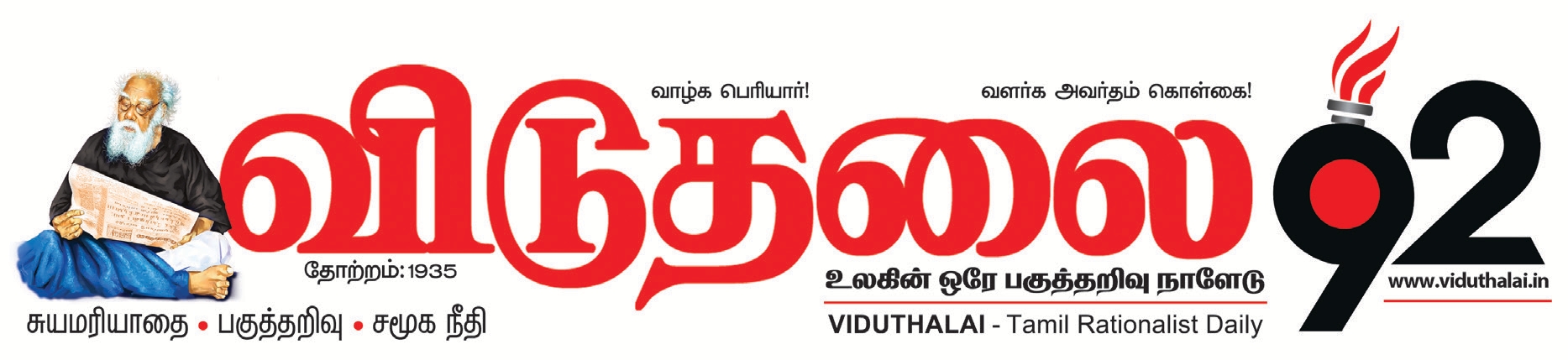 பாசிச எதிர்ப்பு, மாநில உரிமை, சமூக நீதிப் போர்க்களத்தில் தமிழ்நாட்டின் முதன்மைப் பிரச்சாரக் குரலாக ‘விடுதலை’ அன்றும் ஒலித்தது; இன்றும் ஒலிக்கிறது, என்றும் ஒலிக்கும்! திராவிடர் கழகம்