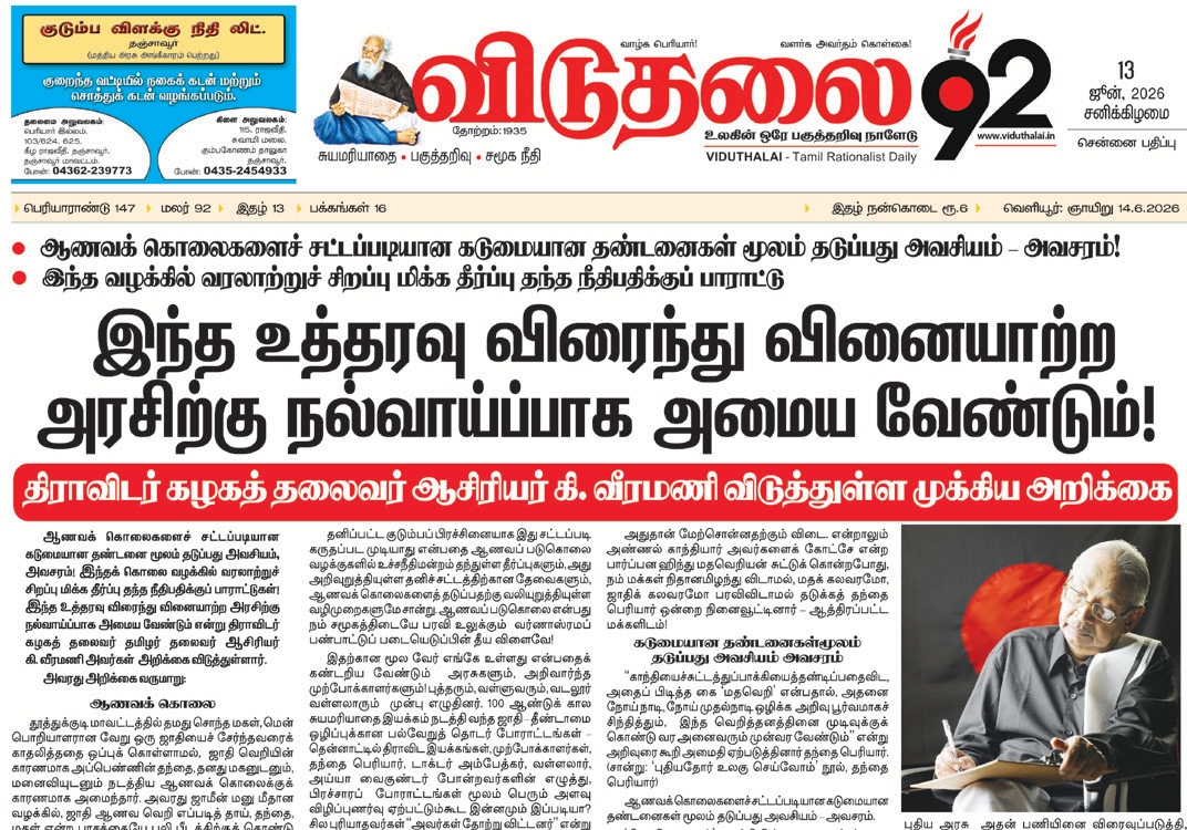 சமூகநீதியின் தொட்டிலான தமிழ்நாட்டில் ‘ஆணவக் கொலை’யை ஒழிக்க விரைவில் தனி சட்டம் இயற்ற வேண்டும்! கட்டுரை, ஞாயிறு மலர்