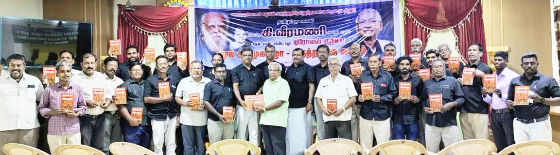 தமிழ்நாடெங்கும் எழுச்சியுடன் நடைபெற்ற தமிழர் தலைவர் கி.வீரமணி எழுதிய “ஆர்.எஸ்.எஸ். என்னும் டிரோஜன் குதிரை” நூல் அறிமுக விழா – கருத்தரங்கம்