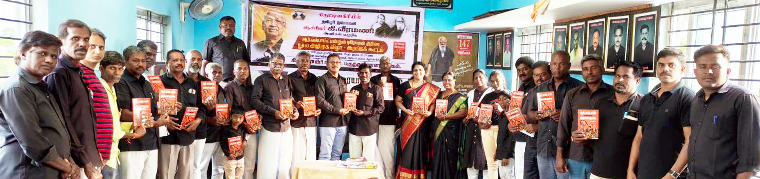தமிழ்நாடெங்கும் எழுச்சியுடன் நடைபெற்ற தமிழர் தலைவர் கி.வீரமணி எழுதிய "ஆர்.எஸ்.எஸ். என்னும் டிரோஜன் குதிரை" நூல் அறிமுக விழா - கருத்தரங்கம் திராவிடர் கழகம்