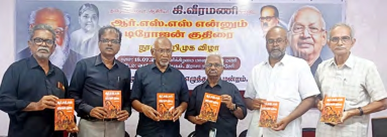 தமிழ்நாடெங்கும் எழுச்சியுடன் நடைபெற்ற தமிழர் தலைவர் கி.வீரமணி எழுதிய "ஆர்.எஸ்.எஸ். என்னும் டிரோஜன் குதிரை" நூல் அறிமுக விழா - கருத்தரங்கம் திராவிடர் கழகம்