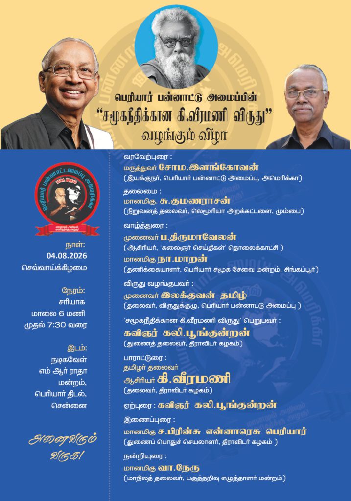 பெரியார் பன்னாட்டு அமைப்பின் சமூகநீதிக்கான விருது வழங்கும் விழா”