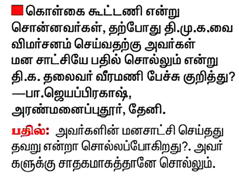 திராவிடர் கழகத் தலைவர் கி.வீரமணி பதில் குறித்து ‘தினத்தந்தி’ பேனா மன்னனின் பதில் இதோ! திராவிடர் கழகம்