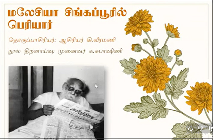 ‘‘வாருங்கள் படிப்போம்’’ குழுவின் 359 ஆவது நிகழ்வில் (காணொலி) ‘‘மலேசியா சிங்கப்பூரில் பெரியார்’’ புத்தக ஆய்வுரை – முனைவர் சுபாஷினி திராவிடர் கழகம்