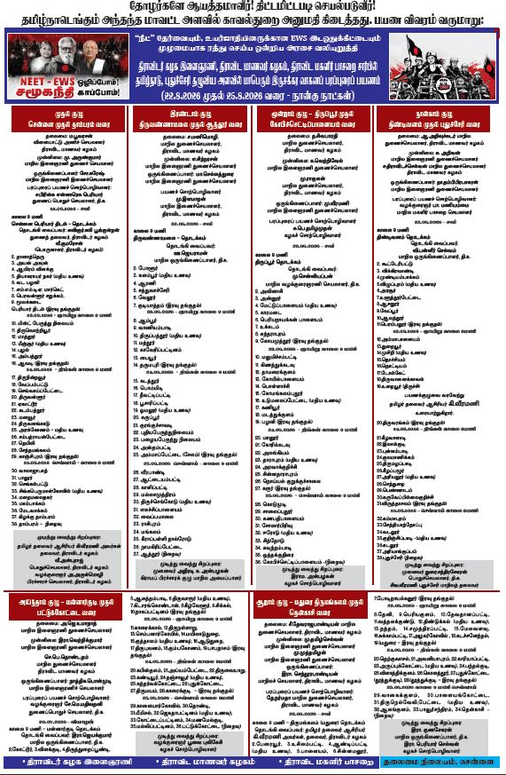 தோழர்களே ஆயத்தமாவீர்! திட்டமிட்டபடி செயல்படுவீர்! தமிழ்நாடெங்கும் அந்தந்த மாவட்ட அளவில் காவல்துறை அனுமதி கிடைத்தது. பயண விவரம் வருமாறு: திராவிடர் கழகம்