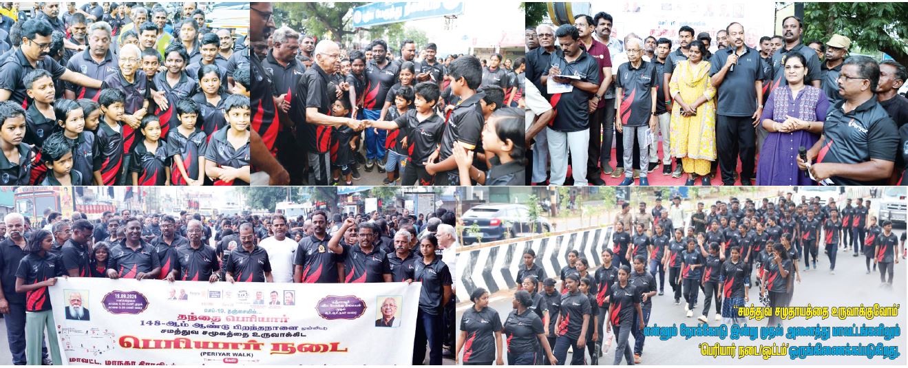 தந்தை பெரியார் 148ஆம் ஆண்டு பிறந்த நாள் தமிழர் தலைவர் ஆசிரியர் கி.வீரமணி தலைமையில் ‘பெரியார் நடை’ (தஞ்சாவூர், 19.9.2026) திராவிடர் கழகம்