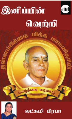உணவு நிறுவன வரலாறு – உழைப்பின் மேன்மைக்கு ஒரு வழிகாட்டி நூல் (1) வாழ்வியல் சிந்தனைகள்