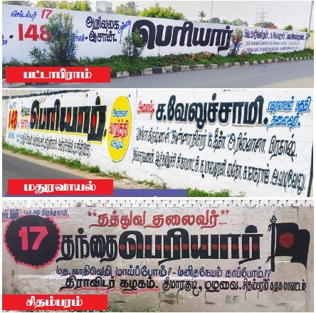 தந்தை பெரியார் 148ஆவது பிறந்த நாளையொட்டி தமிழ்நாடெங்கும் எழுதப்பட்ட சுவரெழுத்து விளம்பரம் திராவிடர் கழகம்