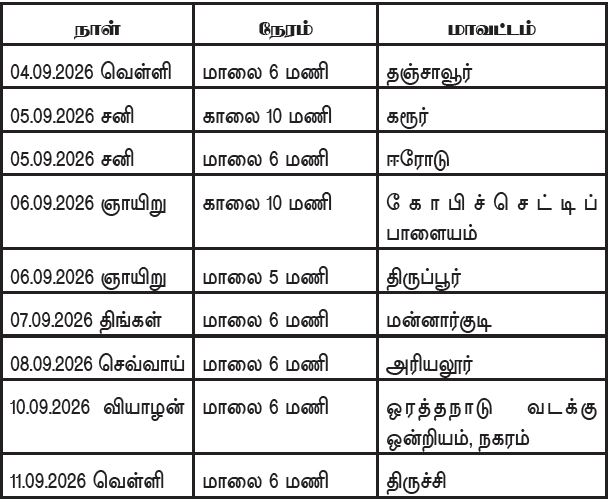 கழக மாநில ஒருங்கிணைப்பாளர் இரா.ஜெயக்குமார் பங்கேற்கும் திராவிடர் கழக மாவட்டக் கலந்துரையாடல் கூட்டங்கள் திராவிடர் கழகம்