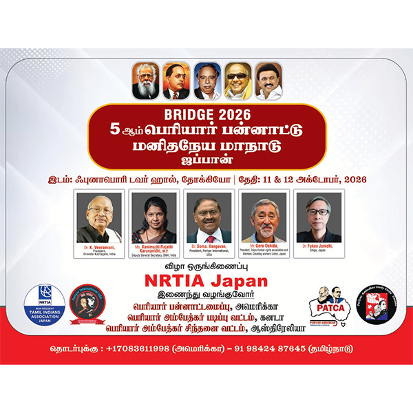 ஜப்பானில் பெரியார் பன்னாட்டு மனிதநேய மாநாடு!-வி.சி.வில்வம் திராவிடர் கழகம்